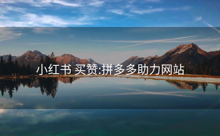 小红书 买赞:拼多多助力网站