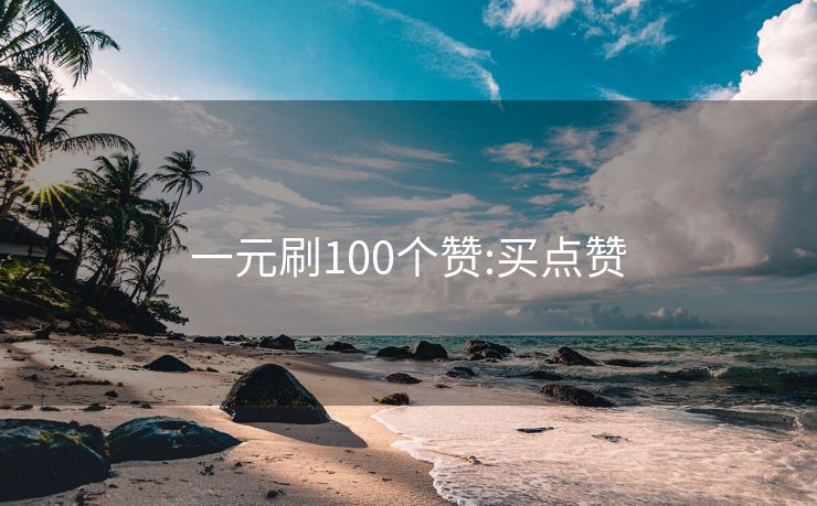 一元刷100个赞:买点赞