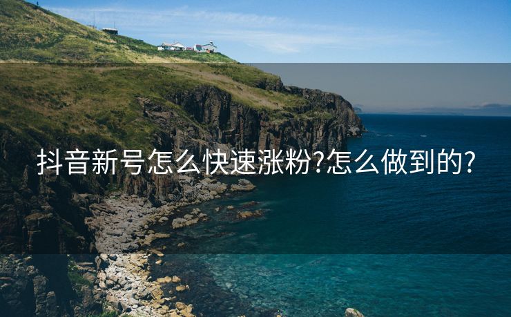 抖音新号怎么快速涨粉?怎么做到的?