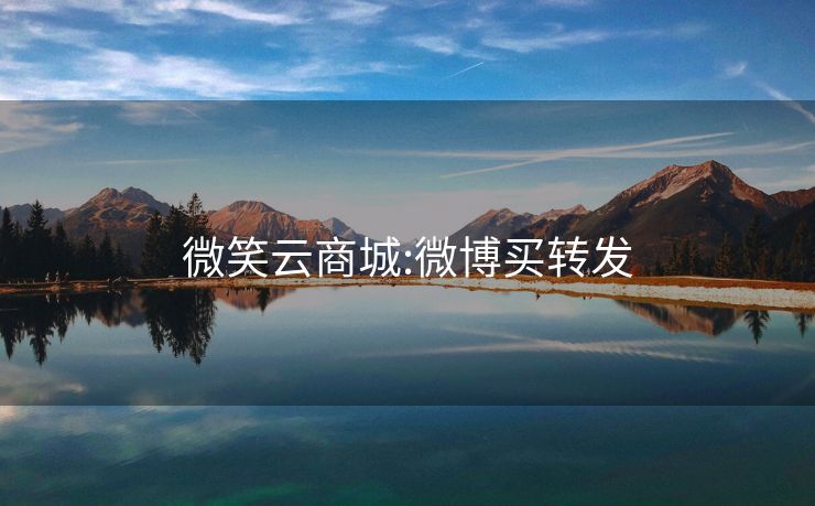 微笑云商城:微博买转发