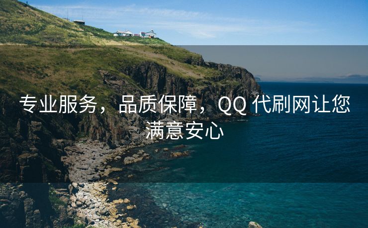 专业服务，品质保障，QQ 代刷网让您满意安心
