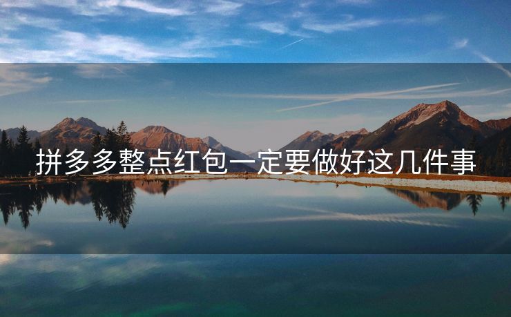 拼多多整点红包一定要做好这几件事
