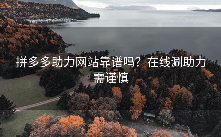 拼多多助力网站靠谱吗？在线涮助力需谨慎