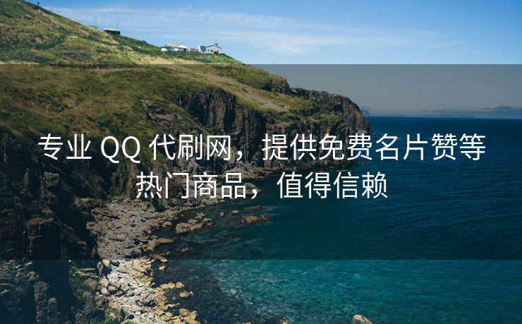 专业 QQ 代刷网，提供免费名片赞等热门商品，值得信赖