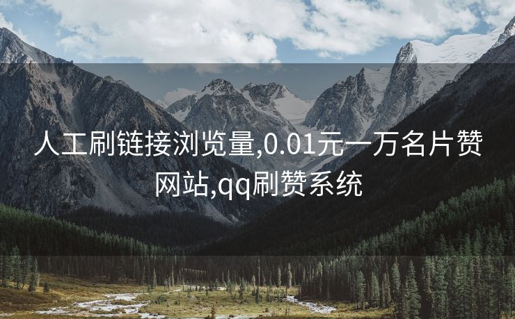 人工刷链接浏览量,0.01元一万名片赞网站,qq刷赞系统