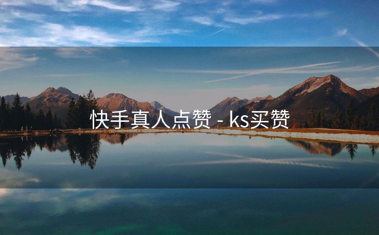 快手真人点赞 - ks买赞