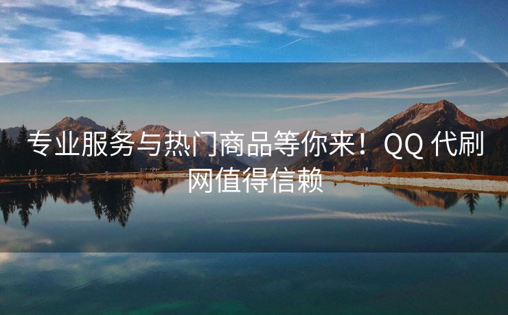 专业服务与热门商品等你来！QQ 代刷网值得信赖