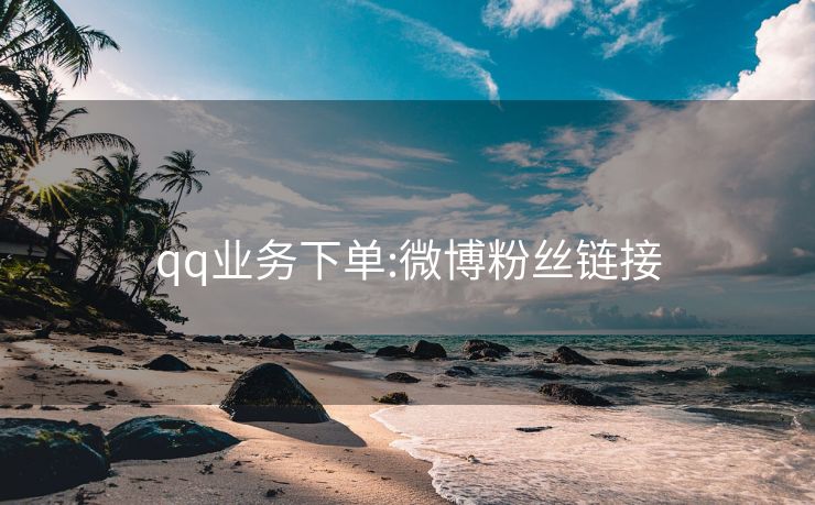 qq业务下单:微博粉丝链接