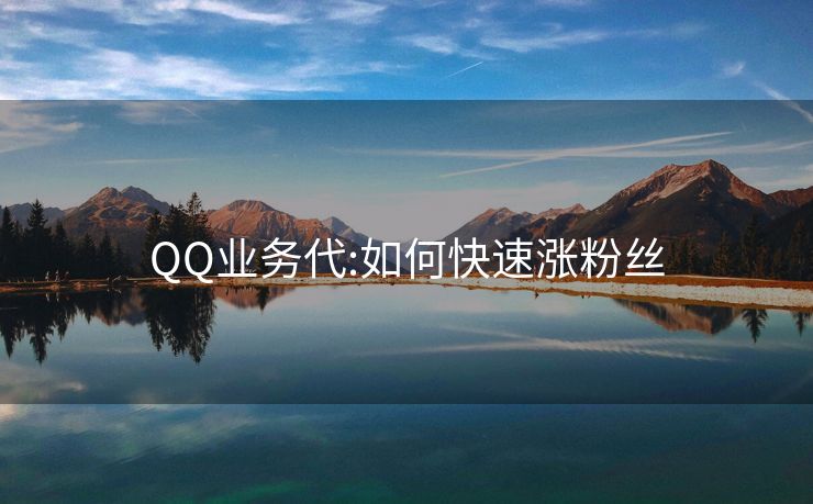 QQ业务代:如何快速涨粉丝