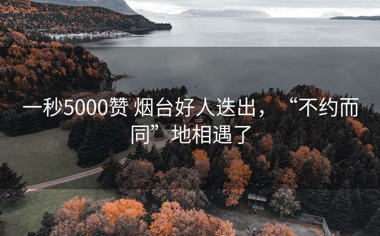 一秒5000赞 烟台好人迭出，“不约而同”地相遇了