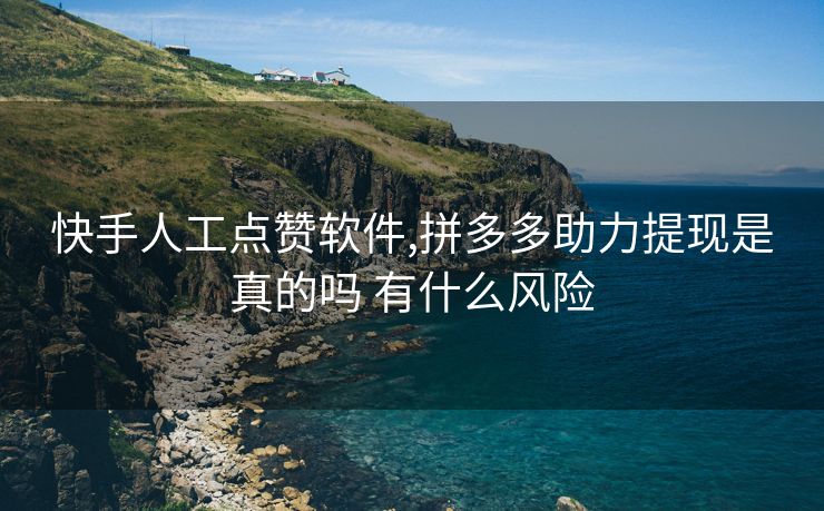快手人工点赞软件,拼多多助力提现是真的吗 有什么风险