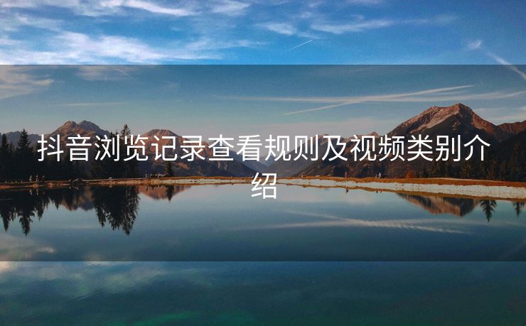 抖音浏览记录查看规则及视频类别介绍