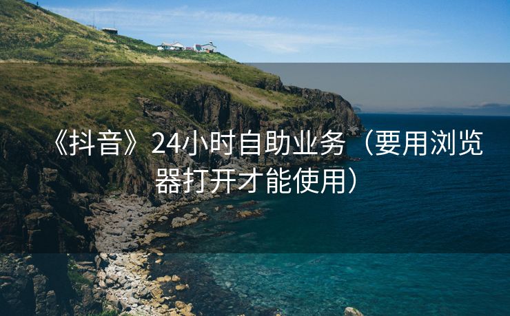 《抖音》24小时自助业务（要用浏览器打开才能使用）