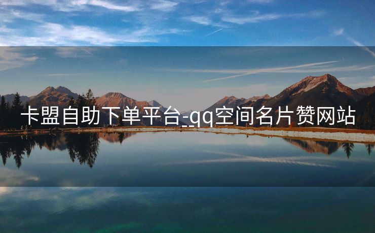 卡盟自助下单平台-qq空间名片赞网站--