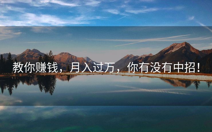 教你赚钱，月入过万，你有没有中招！