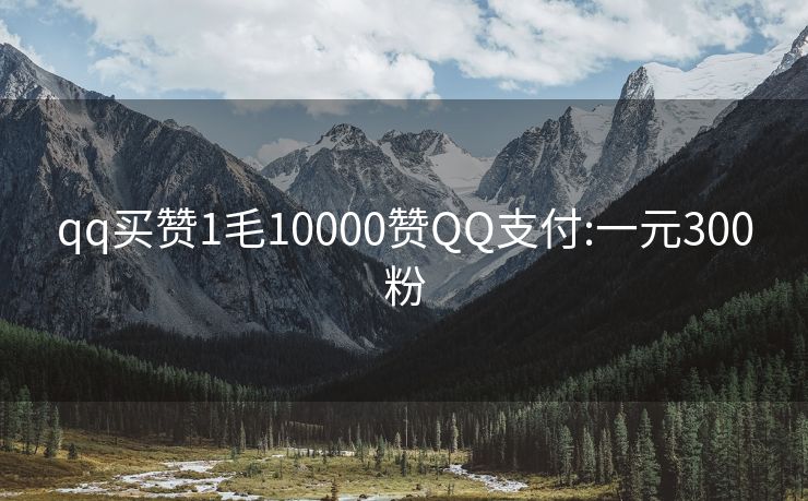 qq买赞1毛10000赞QQ支付:一元300粉