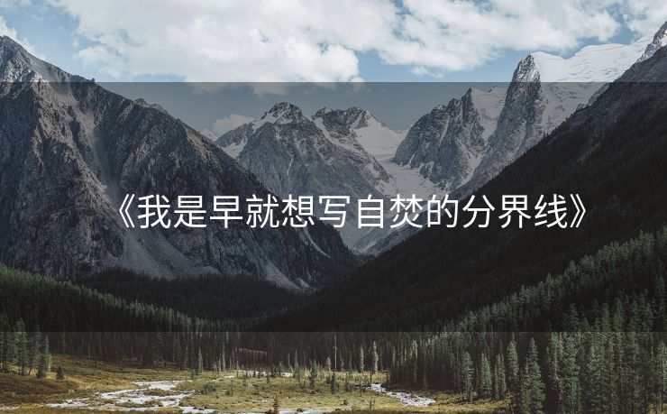 《我是早就想写自焚的分界线》