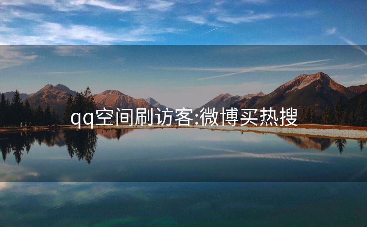 qq空间刷访客:微博买热搜