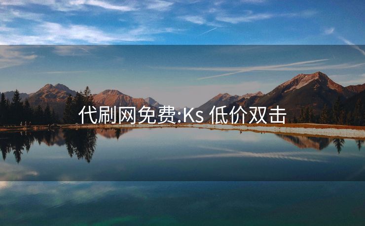 代刷网免费:Ks 低价双击