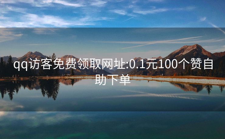 qq访客免费领取网址:0.1元100个赞自助下单