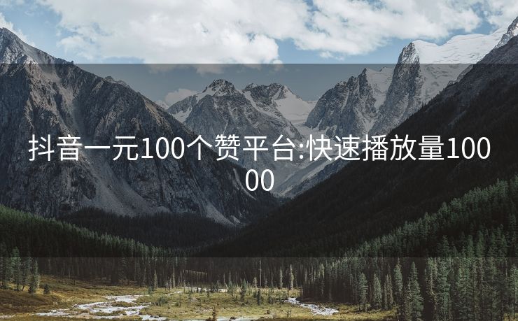抖音一元100个赞平台:快速播放量10000