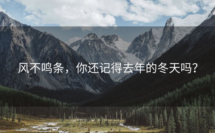 风不鸣条，你还记得去年的冬天吗？