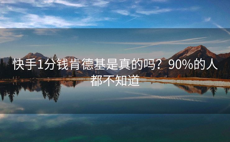 快手1分钱肯德基是真的吗？90%的人都不知道