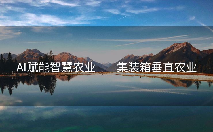 AI赋能智慧农业——集装箱垂直农业