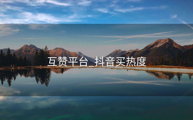 互赞平台_抖音买热度