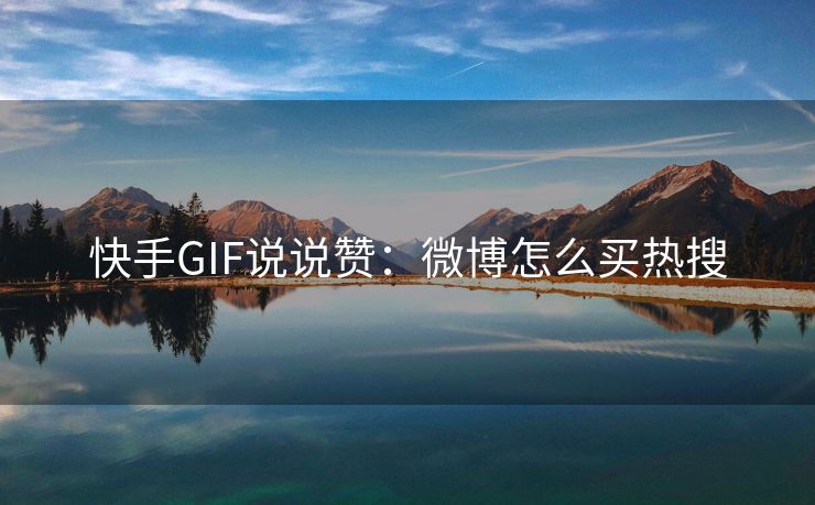 快手GIF说说赞：微博怎么买热搜