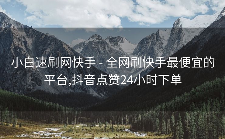 小白速刷网快手 - 全网刷快手最便宜的平台,抖音点赞24小时下单