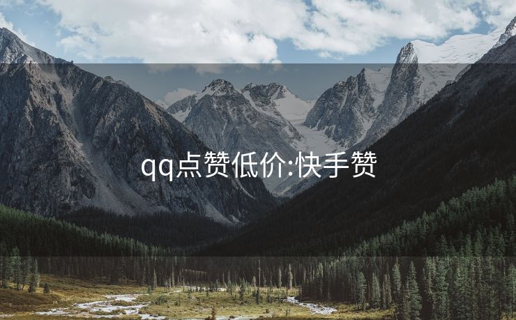 qq点赞低价:快手赞