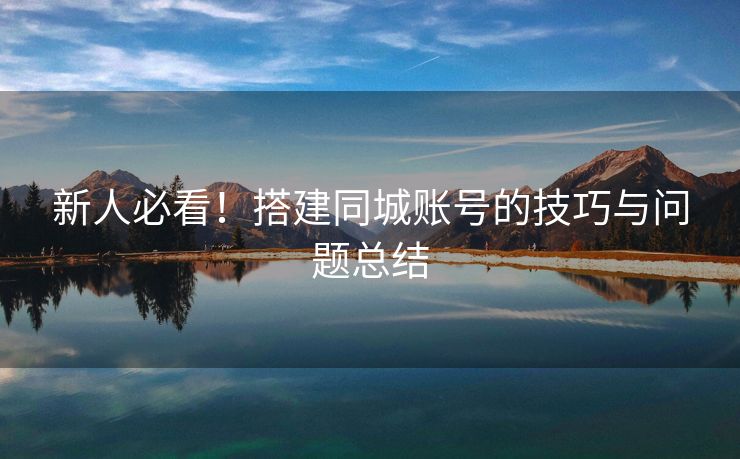 新人必看！搭建同城账号的技巧与问题总结