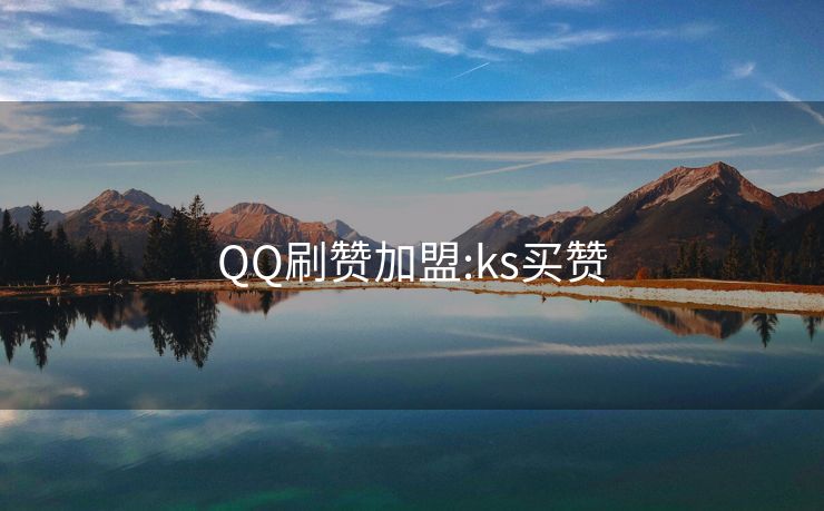 QQ刷赞加盟:ks买赞