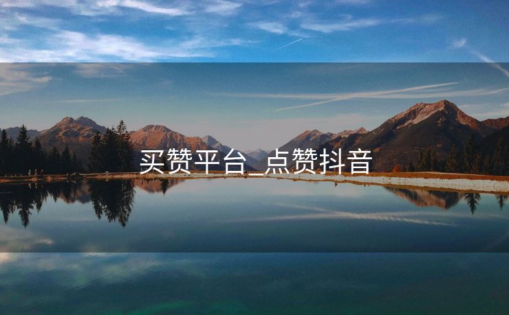 买赞平台_点赞抖音